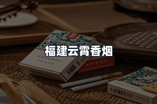 福建云霄香烟