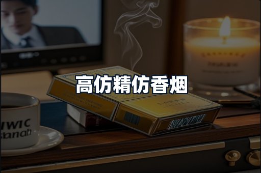 高仿精仿香烟